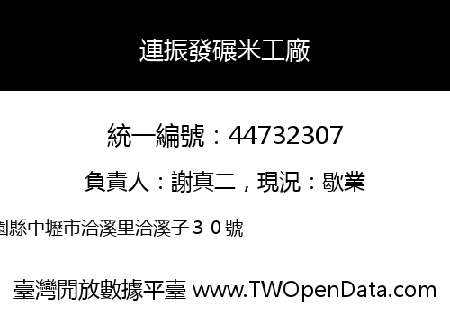 連振發碾米工廠