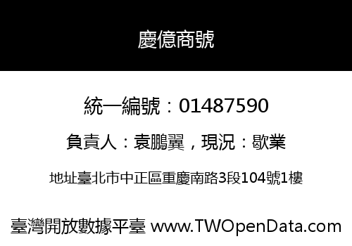 慶億商號