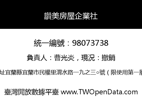 讚美房屋企業社