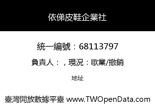 依俤皮鞋企業社