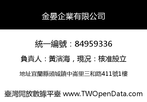 金晏企業有限公司