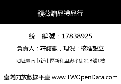 馥薇贈品禮品行