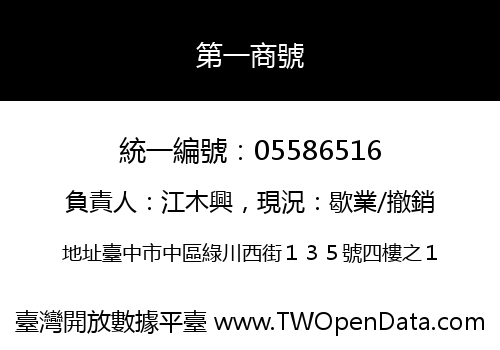 第一商號