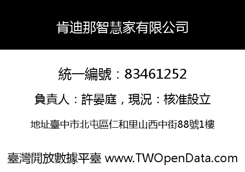 肯迪那智慧家有限公司