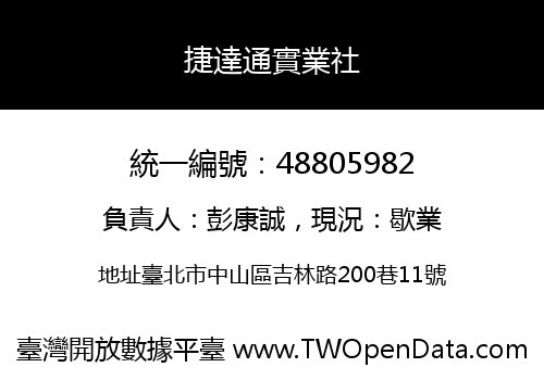 捷達通實業社