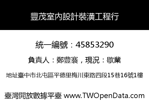 豐茂室內設計裝潢工程行
