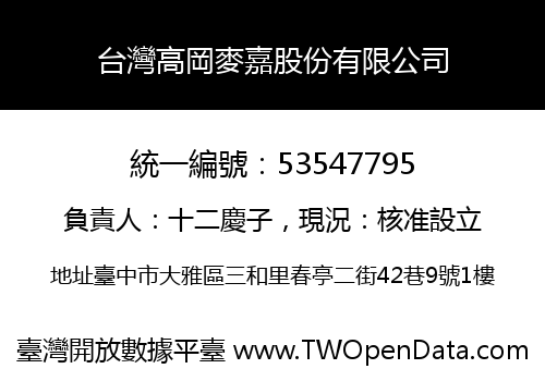 台灣高岡麥嘉股份有限公司