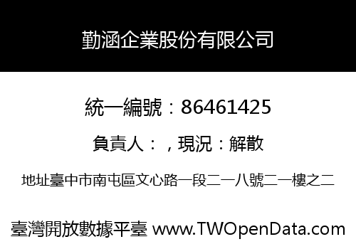 勤涵企業股份有限公司