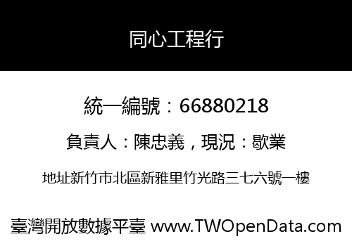 同心工程行
