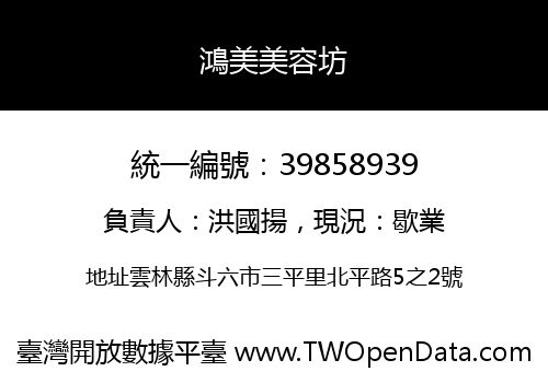 鴻美美容坊