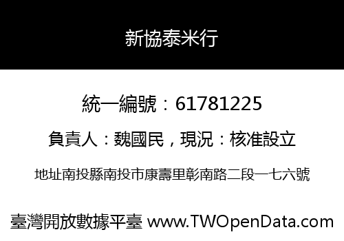 新協泰米行