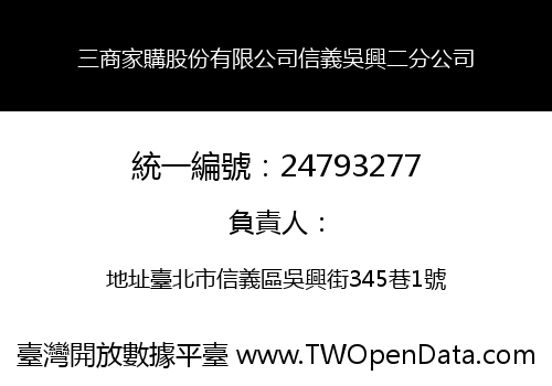 三商家購股份有限公司信義吳興二分公司