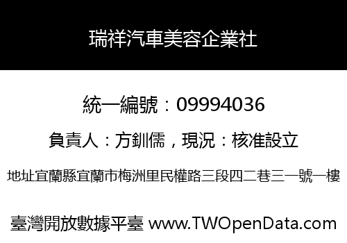 瑞祥汽車美容企業社