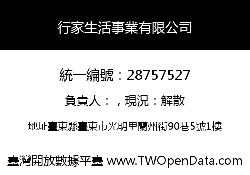 行家生活事業有限公司