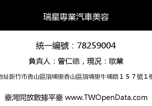 瑞星專業汽車美容