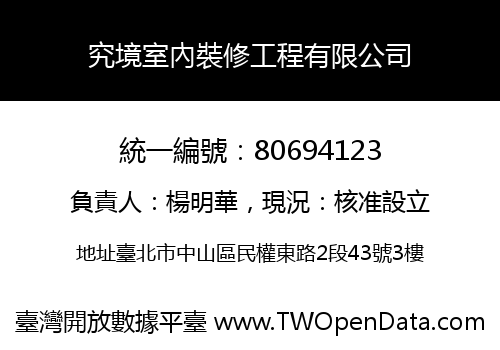究境室內裝修工程有限公司