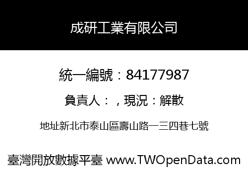 成研工業有限公司
