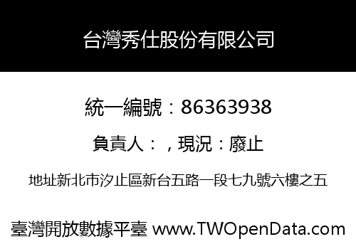 台灣秀仕股份有限公司