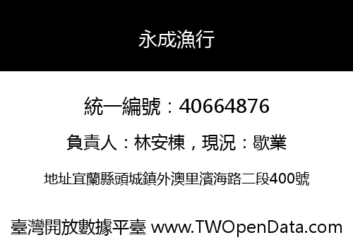 永成漁行