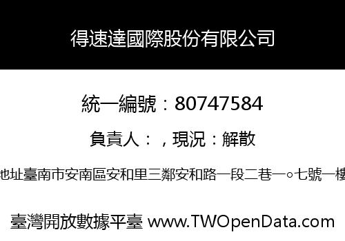 得速達國際股份有限公司