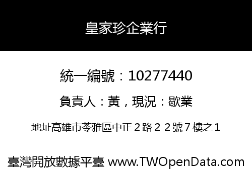 皇家珍企業行