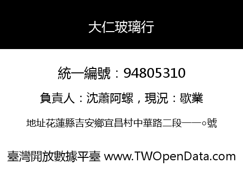 大仁玻璃行