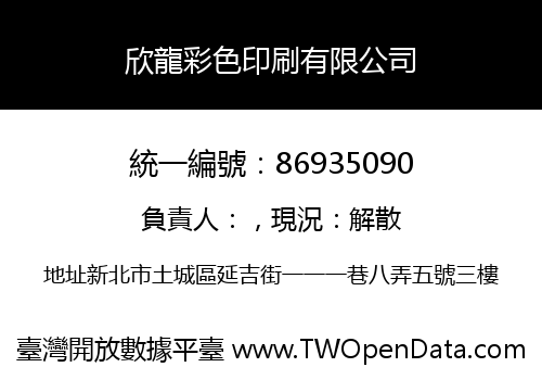 欣龍彩色印刷有限公司