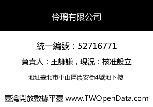 伶璃有限公司