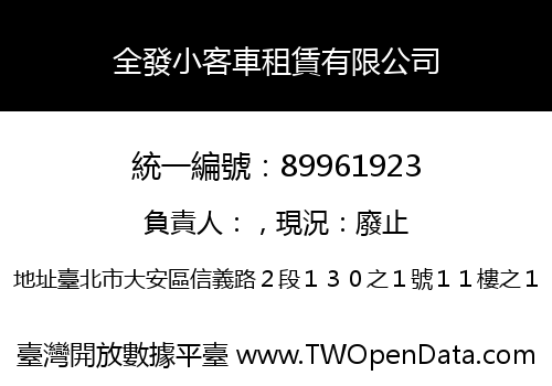 全發小客車租賃有限公司