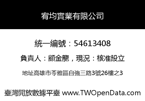 宥均實業有限公司