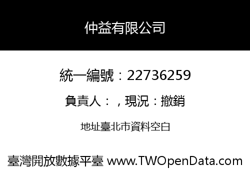 仲益有限公司