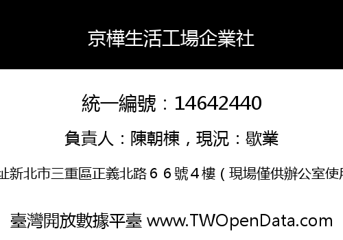 京樺生活工場企業社