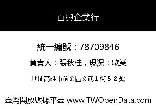 百興企業行