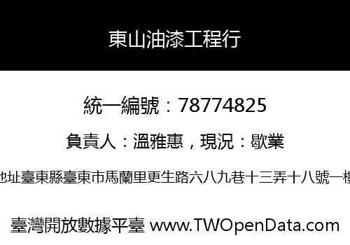 東山油漆工程行
