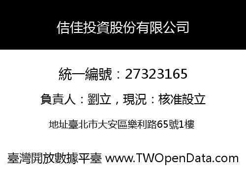 佶佳投資股份有限公司