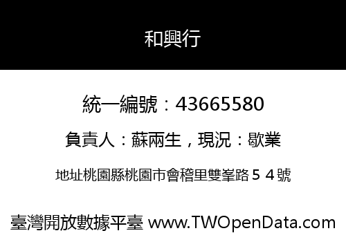 和興行