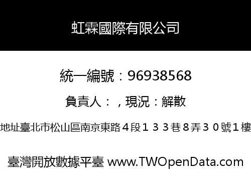 虹霖國際有限公司
