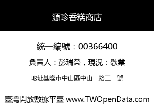 源珍香糕商店