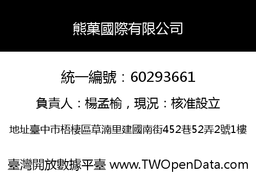 熊菓國際有限公司