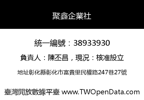 聚鑫企業社