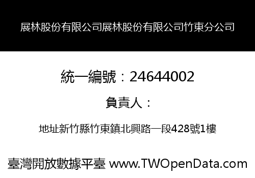 展林股份有限公司展林股份有限公司竹東分公司