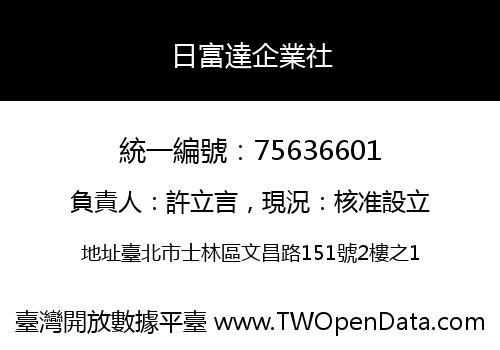 日富達企業社