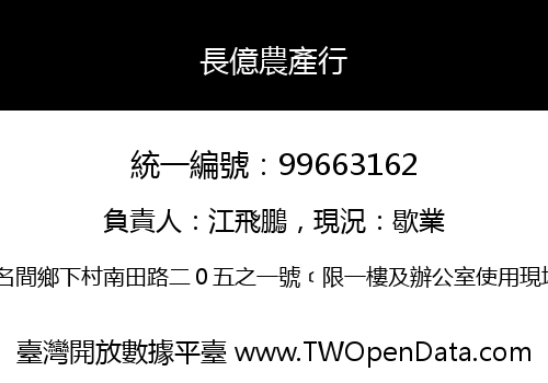 長億農產行