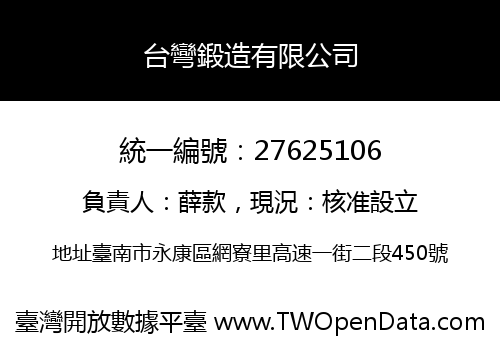 台彎鍛造有限公司
