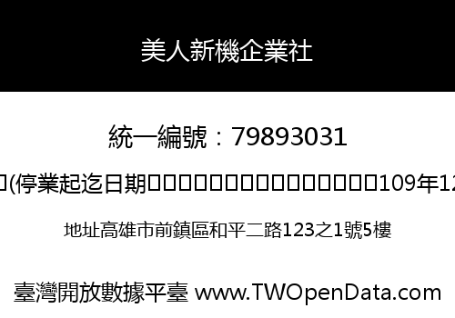 美人新機企業社