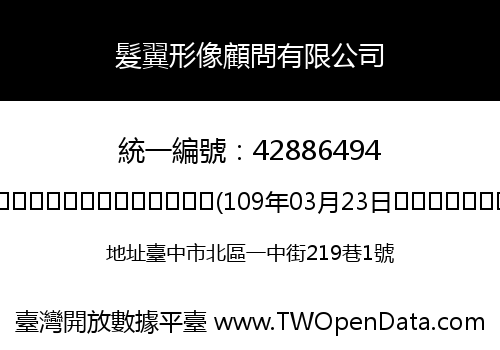 髮翼形像顧問有限公司