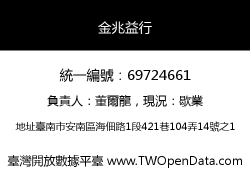 金兆益行