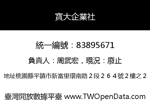 寶大企業社