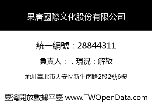 果唐國際文化股份有限公司