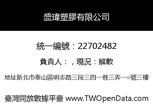 盛瑋塑膠有限公司